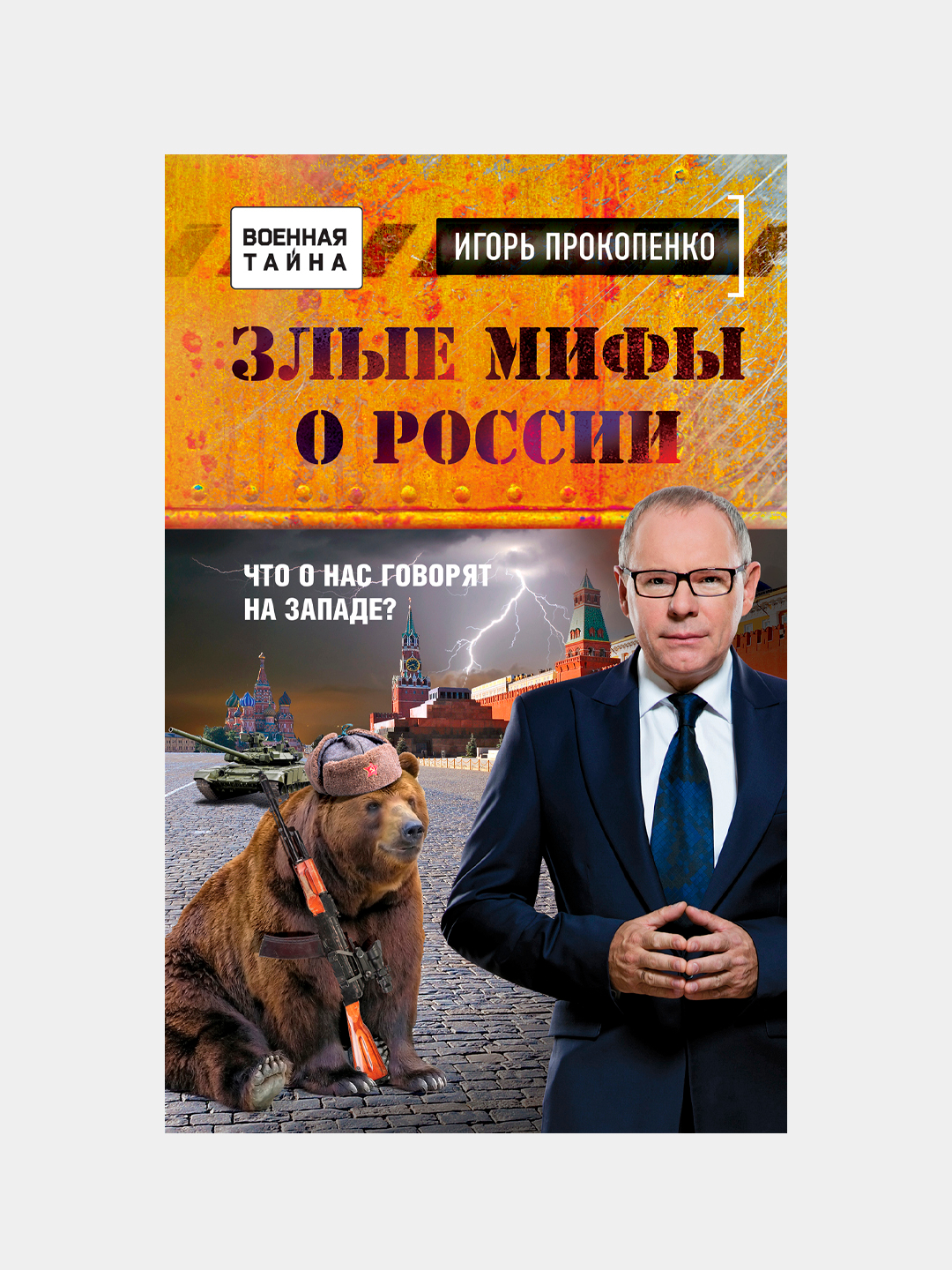Злые Мифы О России. Что О Нас Говорят На Западе?, Игорь Прокопенко.