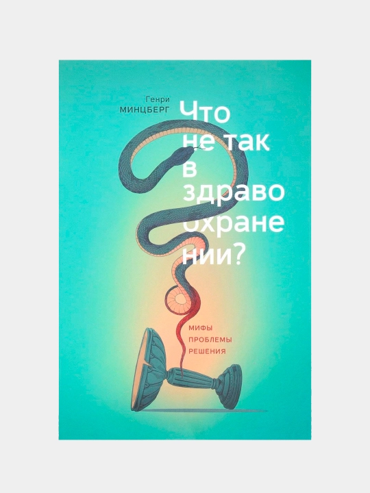 Chto ne tak v zdravooxranenii? Mifi. Problemi. Resheniya, Genri Mintsberg - 