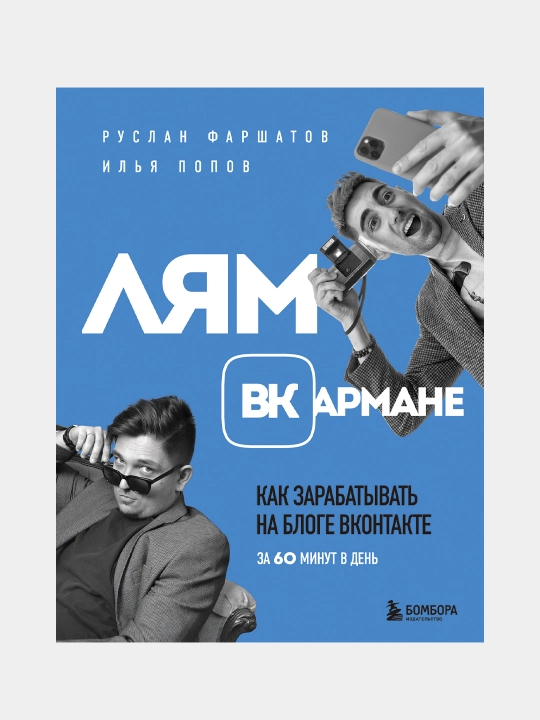 Lyam VKarmane. Kak zarabativat' na bloge VKontakte za 60 minut v den' - 