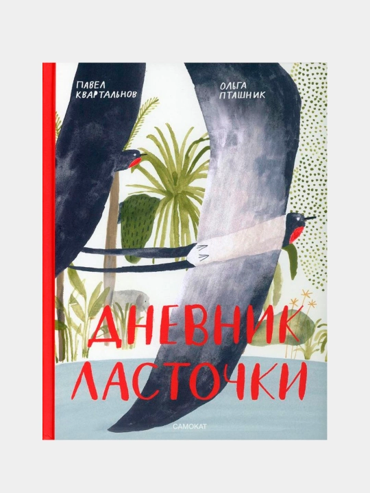 Kitob «Dnevnik lastochki» — yarim dunyo bo‘ylab ajoyib sayohat, Pavel Kvartalnov - 