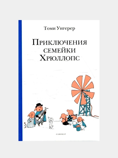 Приключения семейки Хрюллопс. Детские рассказы о веселых приключениях — Томи Унгерер - 