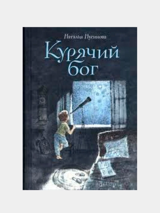 Книга «Курячий Бог» — история о детстве, семье и чудесах, Нина Нусинова - 