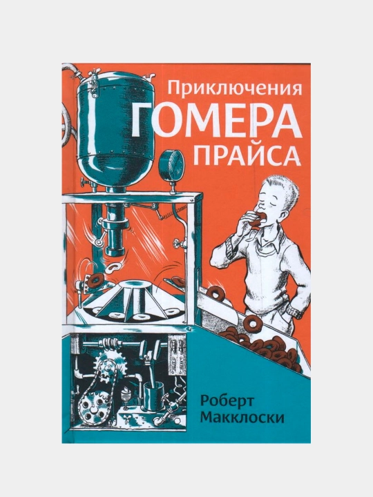 Книга «Приключения Гомера Прайса»— весёлые истории о находчивом мальчике, Роберт Макклоски - 