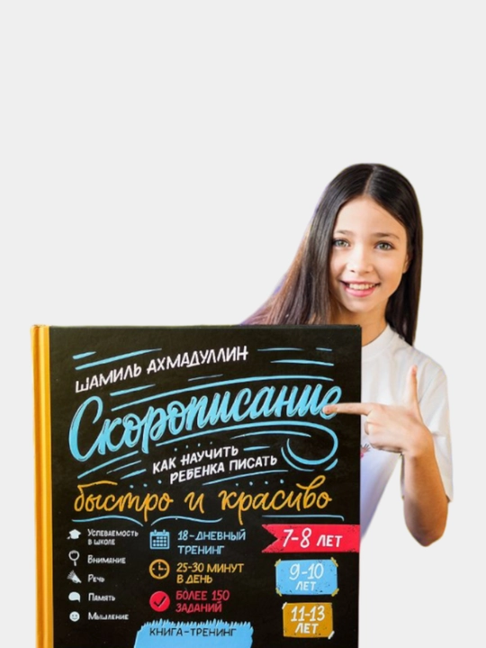 Skoropisaniye. Kak nauchit' rebenka pisat' bystro i krasivo.