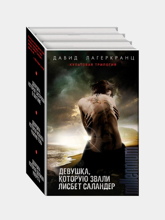 Девушка, которую звали Лисбет Саландер, Давид Лагеркранц, комплект из 3 книг