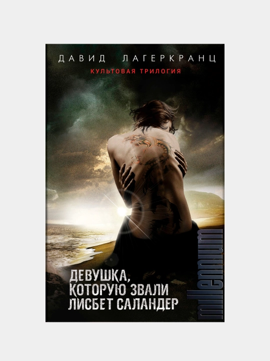Девушка, которую звали Лисбет Саландер, Давид Лагеркранц, комплект из 3 книг - 