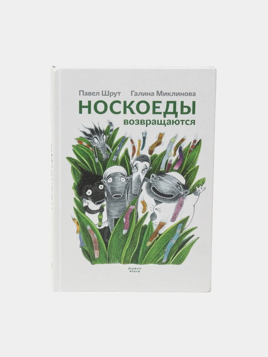 Носкоеды возвращаются. Новые невероятные приключения веселых носкоедов - 