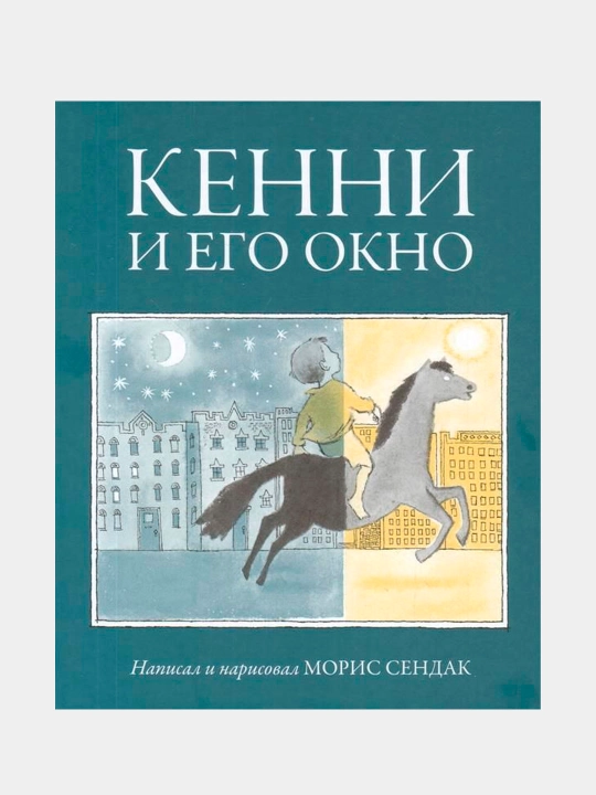 Кенни и его окно, Сендак Морис - 