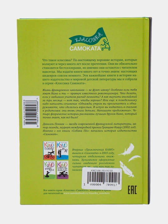 Kitob «Priklyucheniya Kamo», Daniel Pennak