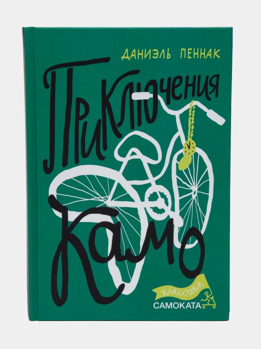 Книга «Приключения Камо», Даниэль Пеннак - 