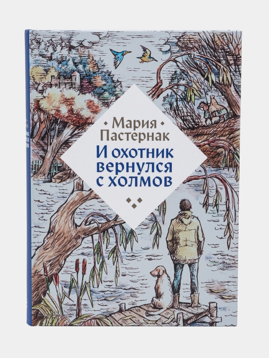 И охотник вернулся с холмов, Пастернак Мария - 