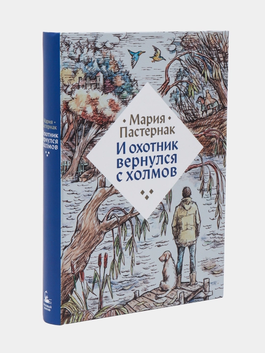 I oxotnik vernulsya s xolmov, Pasternak Mariya