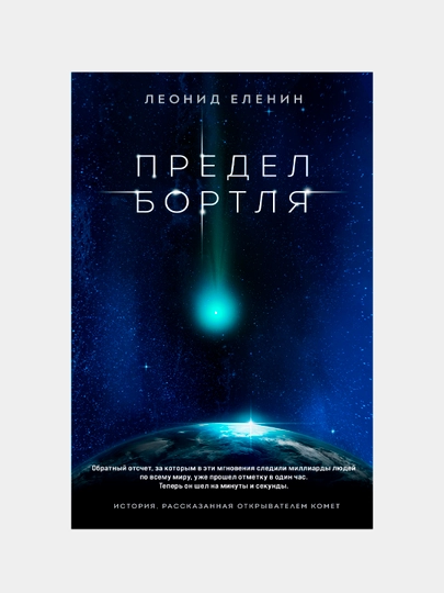 Предел Бортля, Леонид Еленин — KNGMN-P035707