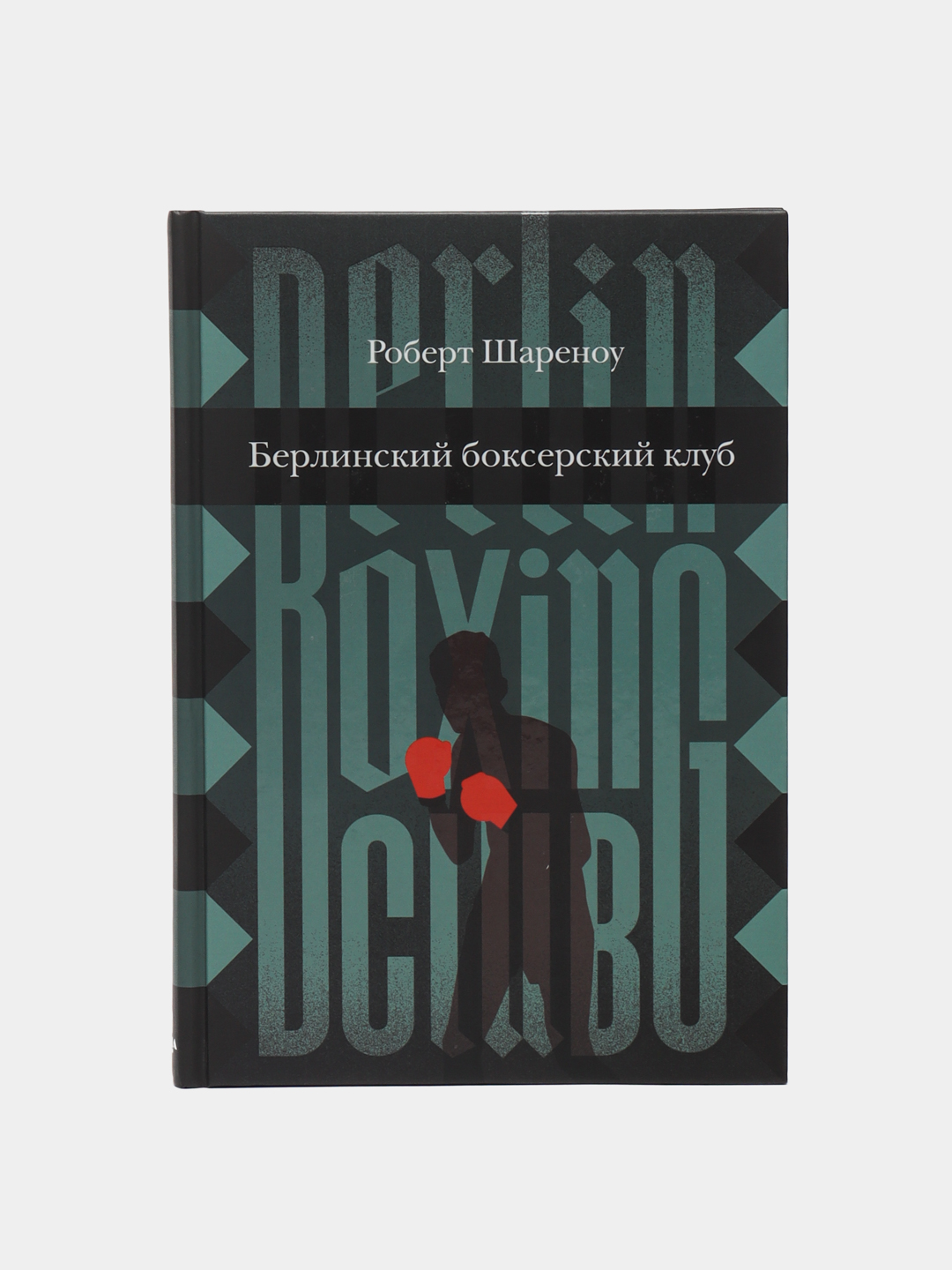 Берлинский боксерский клуб — Роберт Шареноу | Исторический роман о мужестве и взрослении - 