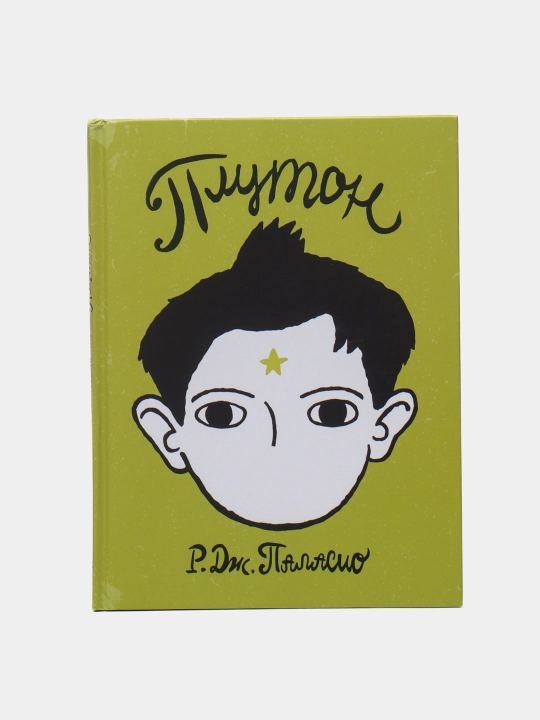 Плутон, Паласио Р. Дж - 