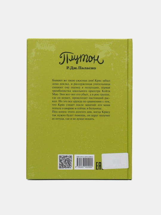 Плутон, Паласио Р. Дж