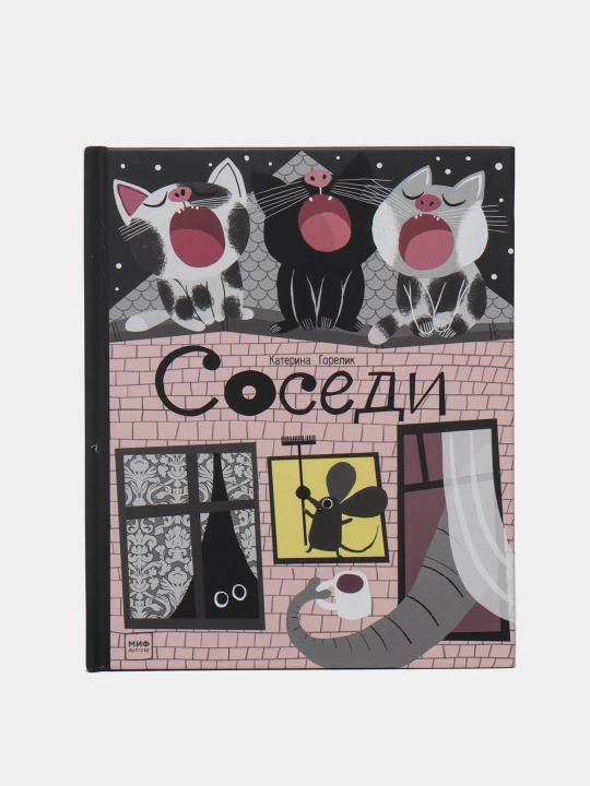 Соседи — современная детская книга с красочными иллюстрациями | Катерина Горелик - 