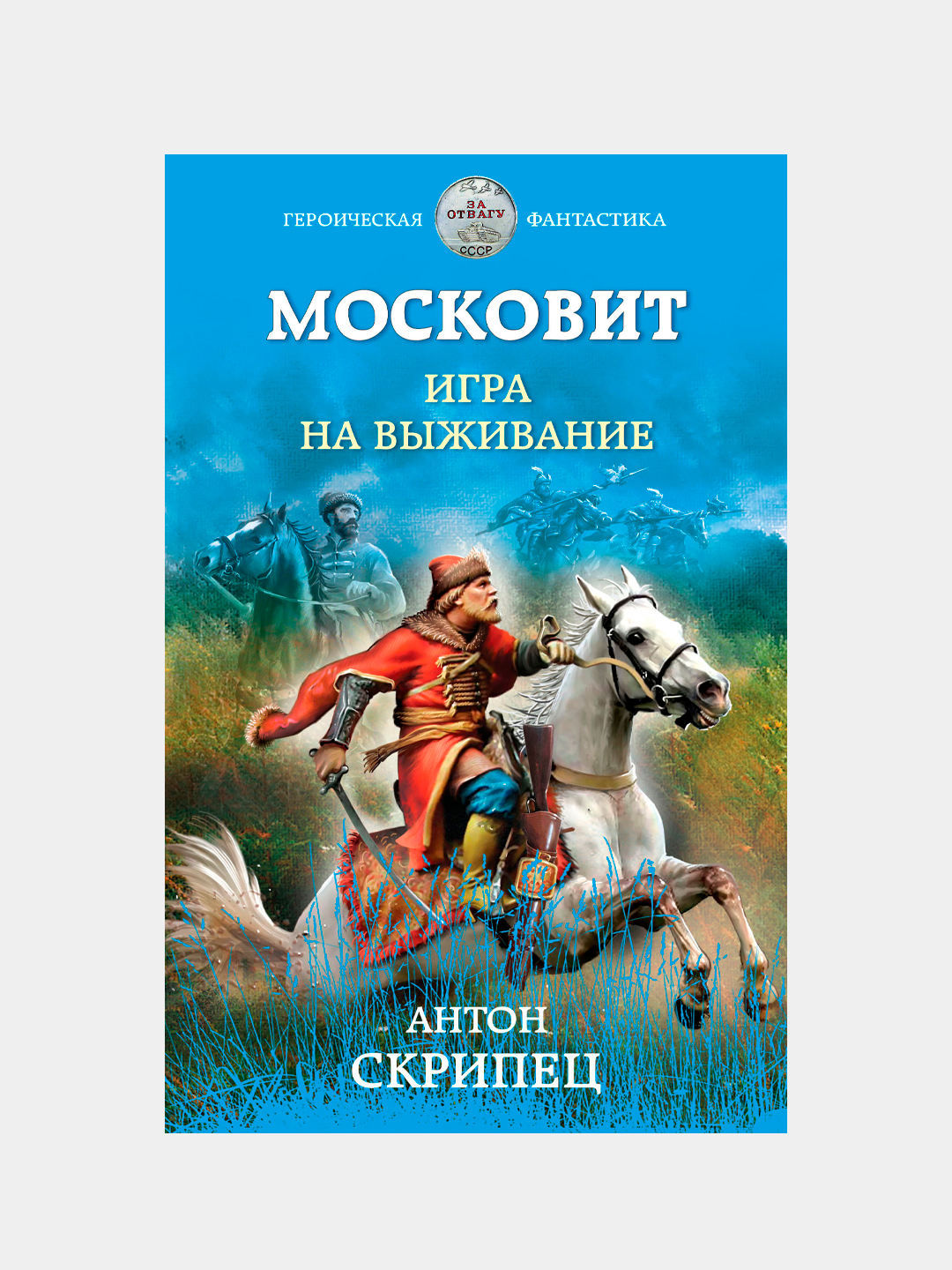 Московит. Игра на выживание, Антон Скрипец купить по низким ценам в  интернет-магазине Uzum (218872)