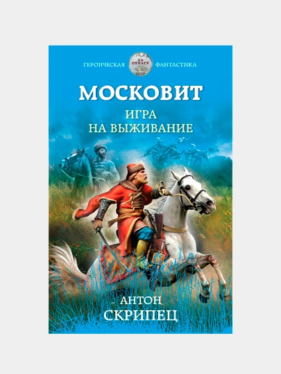 Московит. Игра на выживание, Антон Скрипец — KNGMN-P0356F8