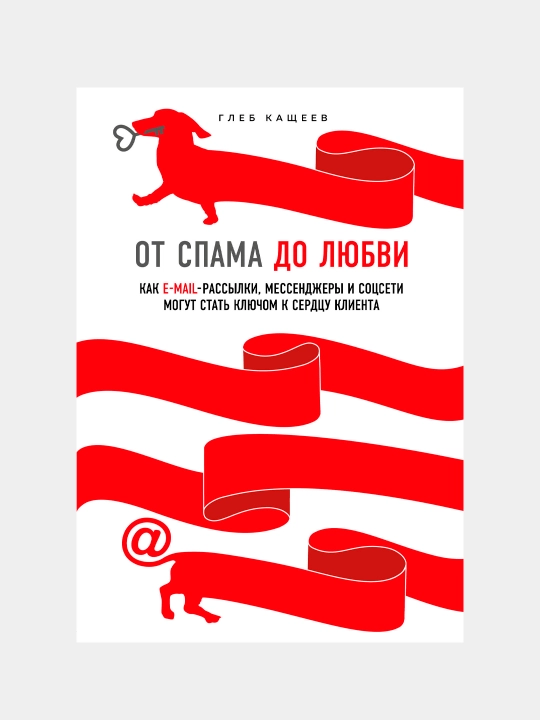 От спама до любви — современный роман о любви и отношениях | Глеб Кащеев - 