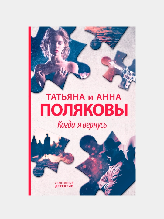Когда я вернусь, Татьяна и Анна Поляковы - 