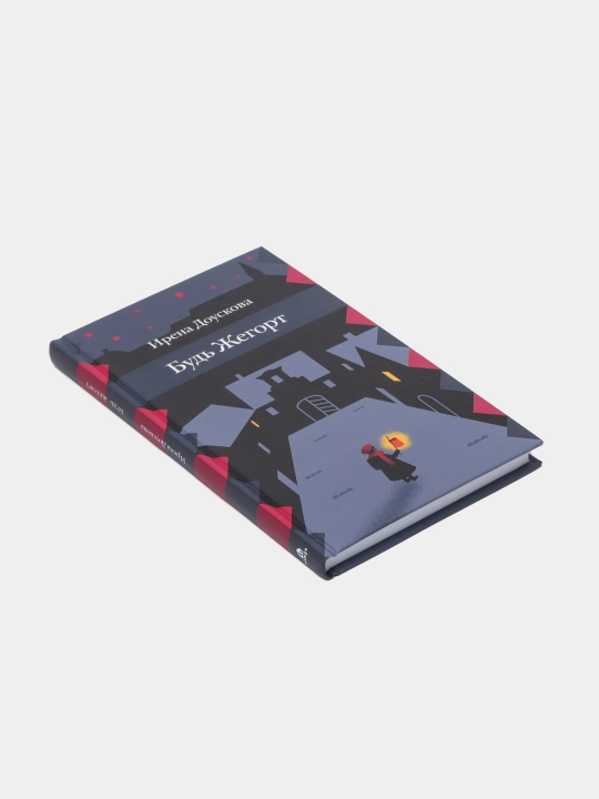 Будь Жегорт | Ирена Доускова | Пронзительный роман о взрослении, дружбе и поиске себя