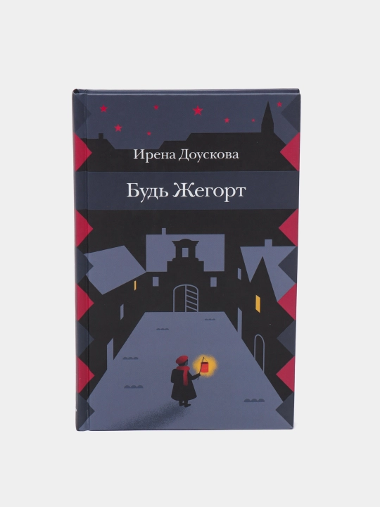 Будь Жегорт | Ирена Доускова | Пронзительный роман о взрослении, дружбе и поиске себя - 