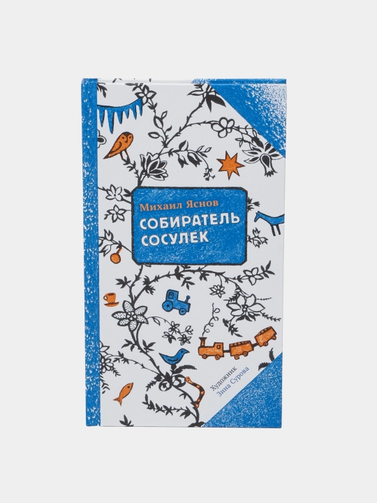 Sobiratel' sosulek, Yasnov Mikhail - 