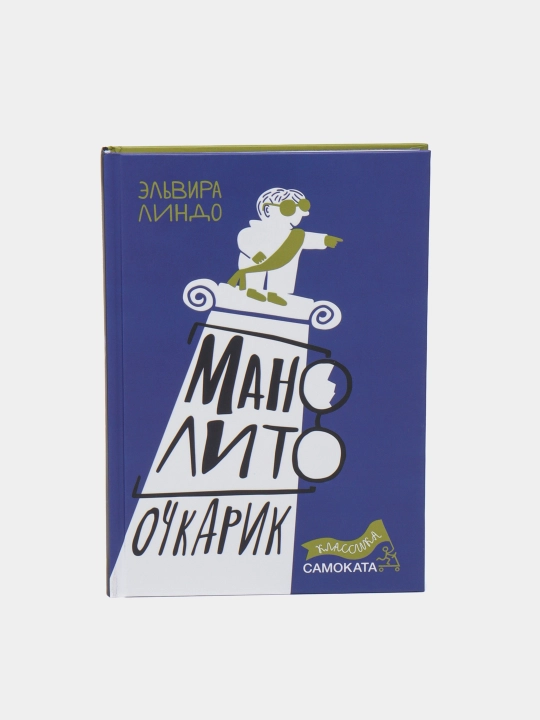 Манолито Очкарик — Эльвира Линдо | Весёлая детская повесть о школьных приключениях - 