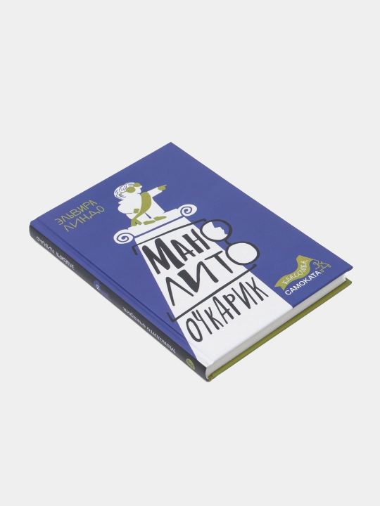 Манолито Очкарик — Эльвира Линдо | Весёлая детская повесть о школьных приключениях