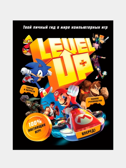 Level Up. Твой личный гид в мире компьютерных игр, Джони Каллен — KNGMN-P0356B2