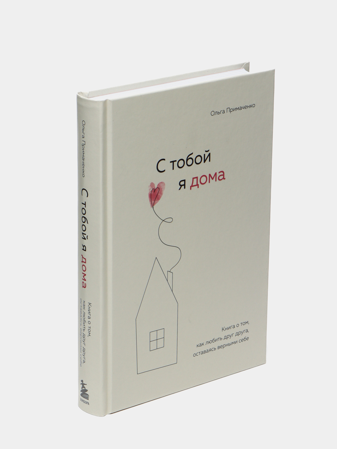 С тобой я дома, Ольга Примаченко купить по низким ценам в интернет-магазине  Uzum (316315)