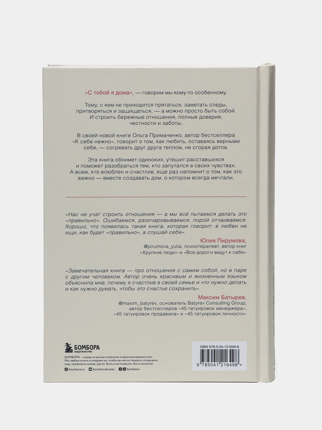 С тобой я дома, Ольга Примаченко купить по низким ценам в интернет-магазине  Uzum (316315)