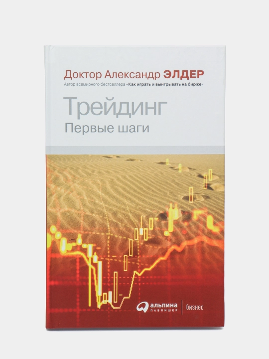 Трейдинг первые шаги, Доктор Александр Элдер