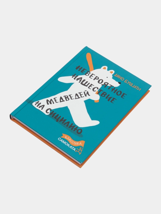 Sitsiliyaga ayiqlarning dahshatli hujumi - Dino Butsatsati | Bolalar uchun klassik ertak