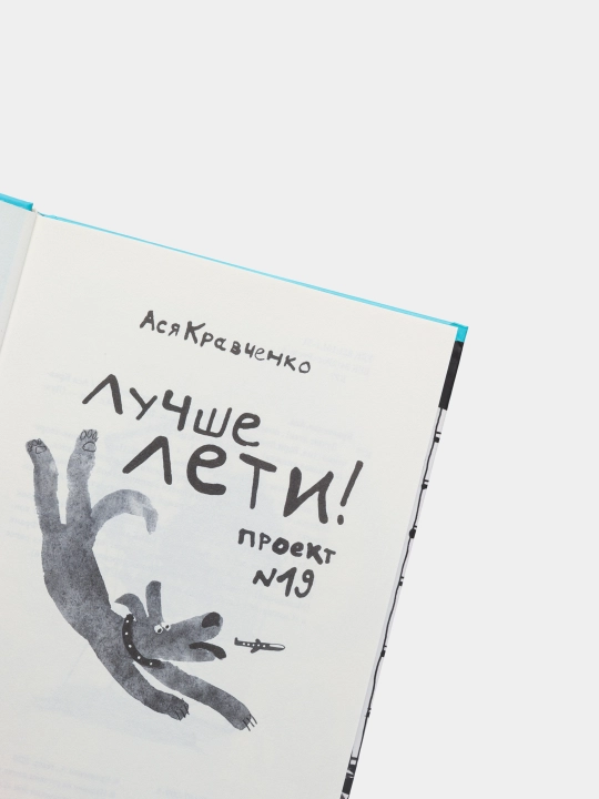 Лучше лети — Ася Кравченко | Трогательная повесть о взрослении, мечтах и вере в себя