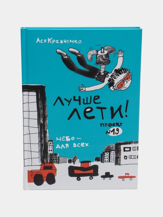 Лучше лети — Ася Кравченко | Трогательная повесть о взрослении, мечтах и вере в себя - 