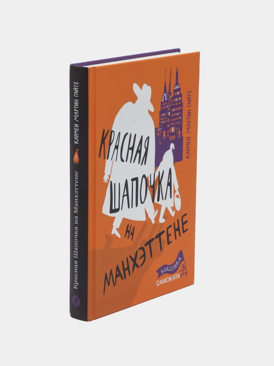 Красная Шапочка на Манхэттене. Современная сказка, Кармен Мартин Гайте