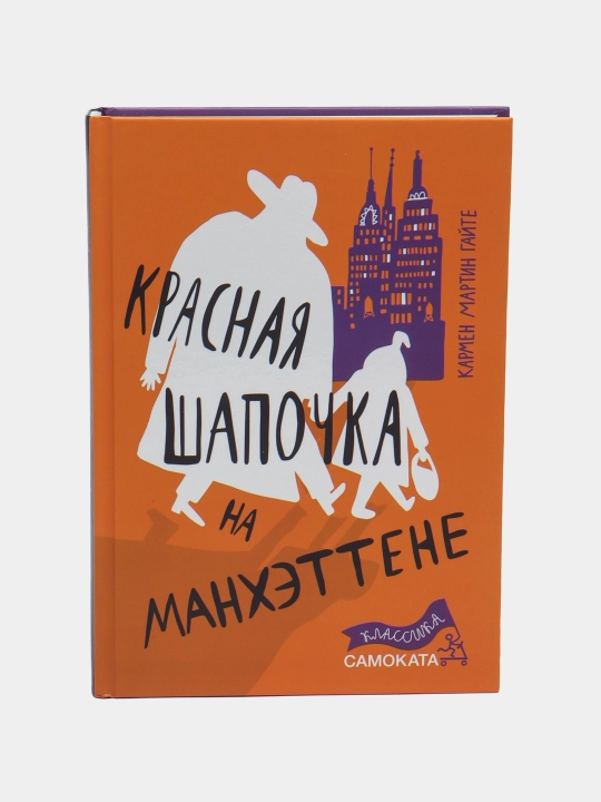 Красная Шапочка на Манхэттене. Современная сказка, Кармен Мартин Гайте - 