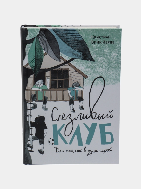 Слезливый клуб — книга о дружбе, переживаниях и первой любви | Йерде Кристиан Виик - 