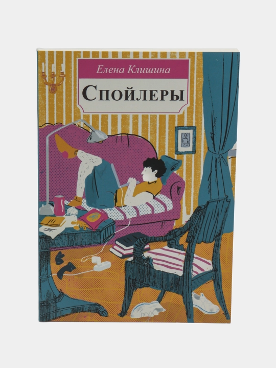 Спойлеры — Елена Клишина | Современный молодежный роман о взрослении,чувствах поиске себя - 