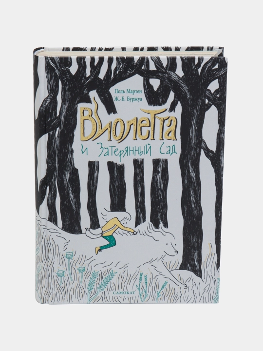 Violetta i Zateryanniy sad, Pol Marten - 