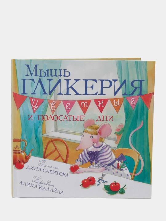 Мышь Гликерия. Цветные и полосатые дни — Дина Сабитова | Добрая и уютная книга для детей