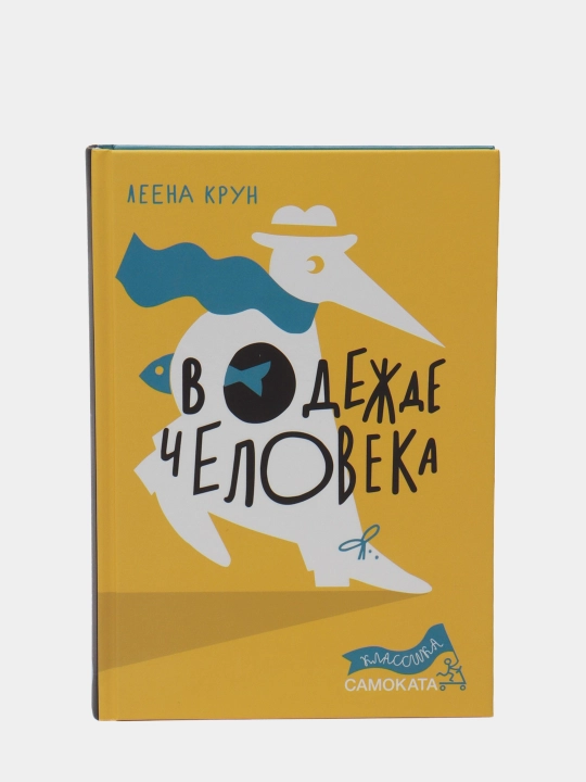 В одежде человека — Леена Крун | Трогательная история о дружбе, доброте и понимании