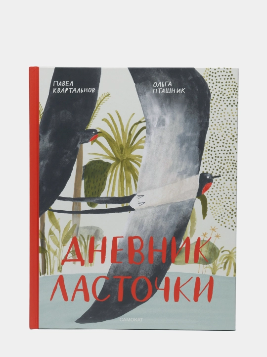Kitob «Dnevnik lastochki» — yarim dunyo bo‘ylab ajoyib sayohat, Pavel Kvartalnov