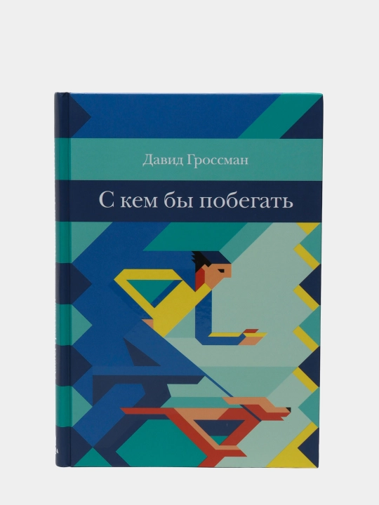 С кем бы побегать — Давид Гроссман | Захватывающий роман о дружбе и взрослении