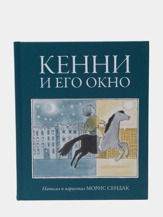 Кенни и его окно, Сендак Морис