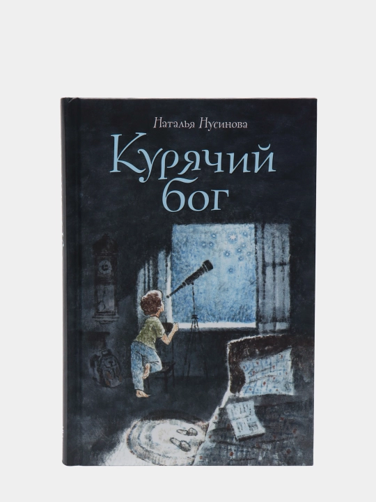 Kitob «Kuryachiy Bog» — bolalik, oila va mo‘jizalar haqidagi hikoya, Nina Nusinova