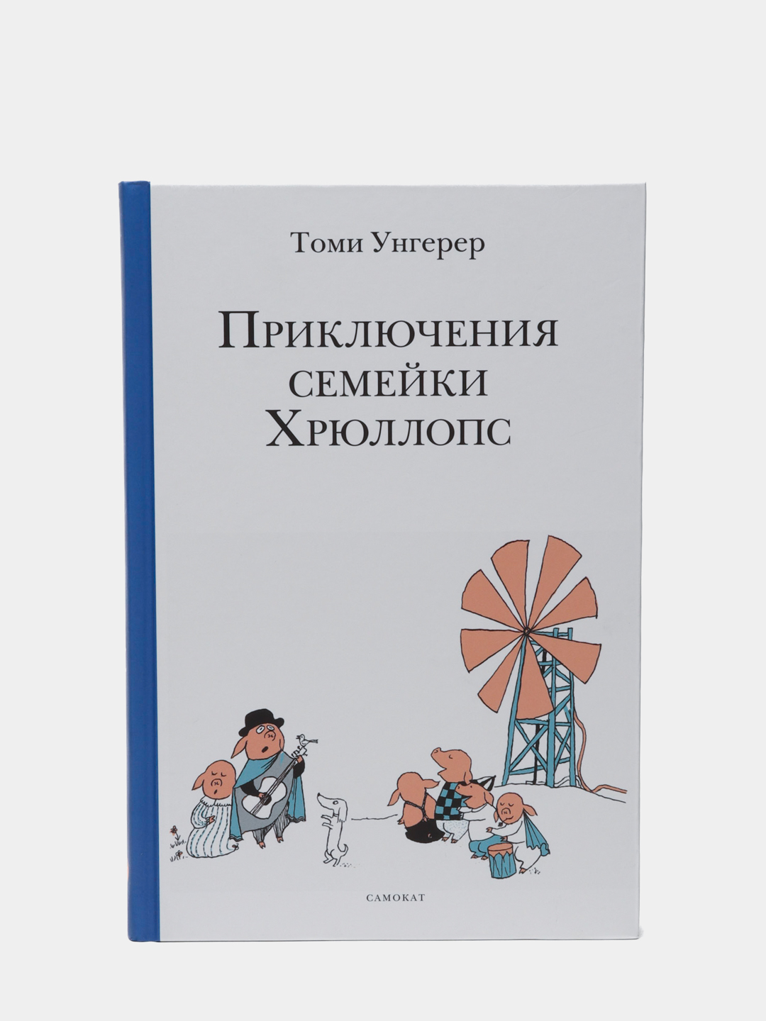 Приключения семейки Хрюллопс. Детские рассказы о веселых приключениях — Томи Унгерер