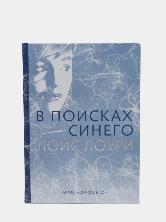 В поисках синего. Фантастическая антиутопия для подростков — Лоис Лоури